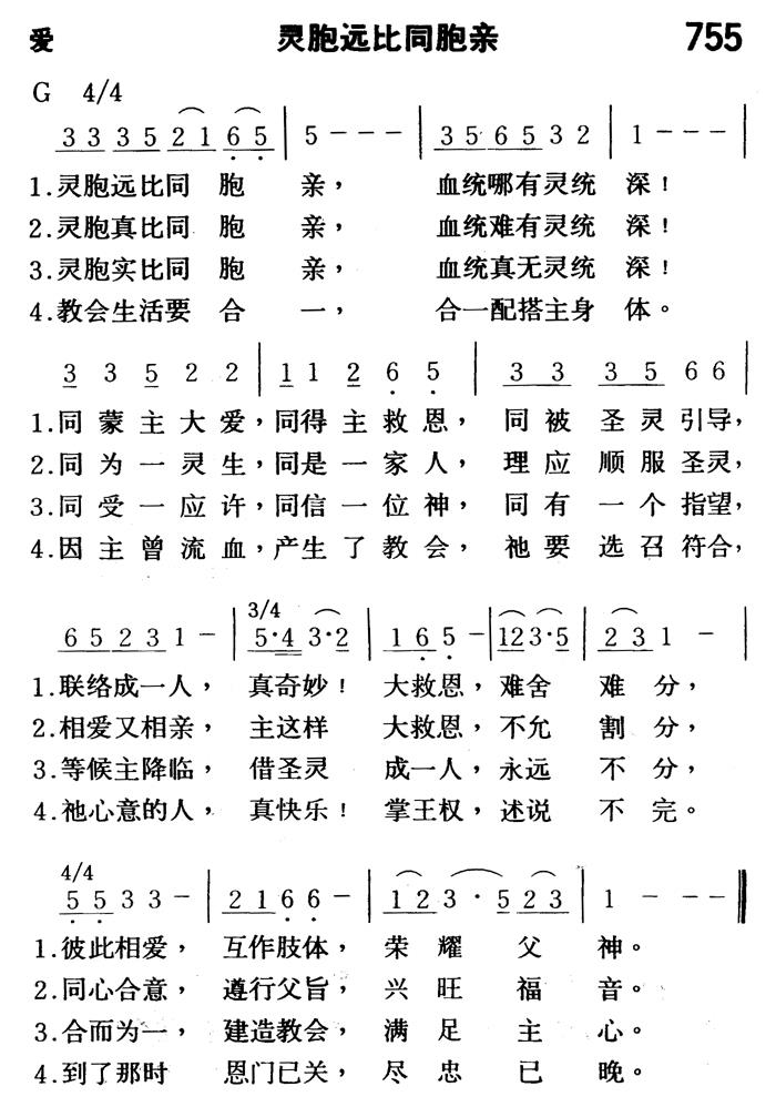 《第755首 - 灵胞远比同胞亲》