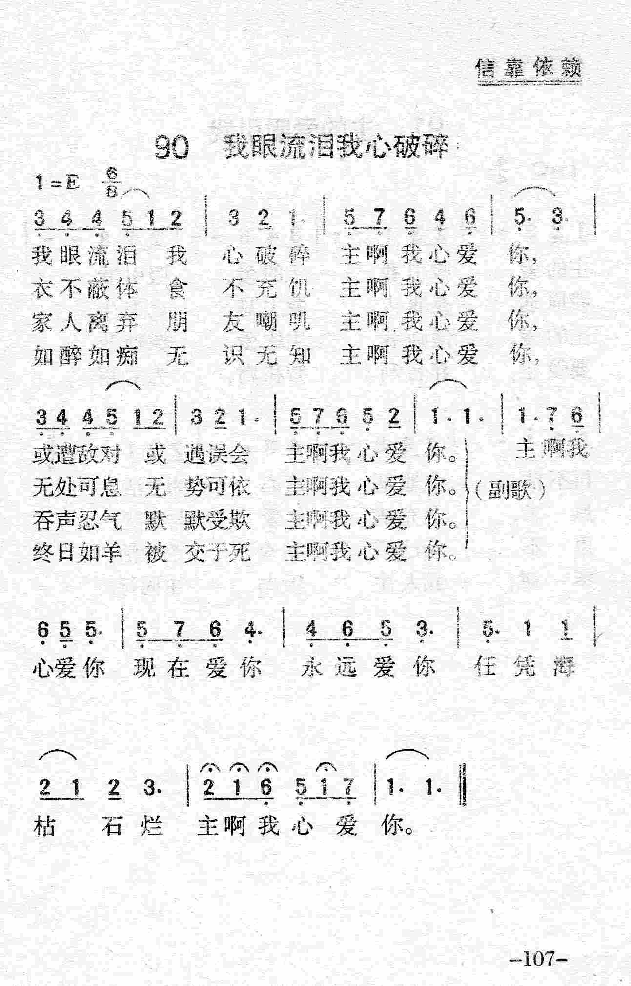 《第90首 - 我眼流泪我心破碎》