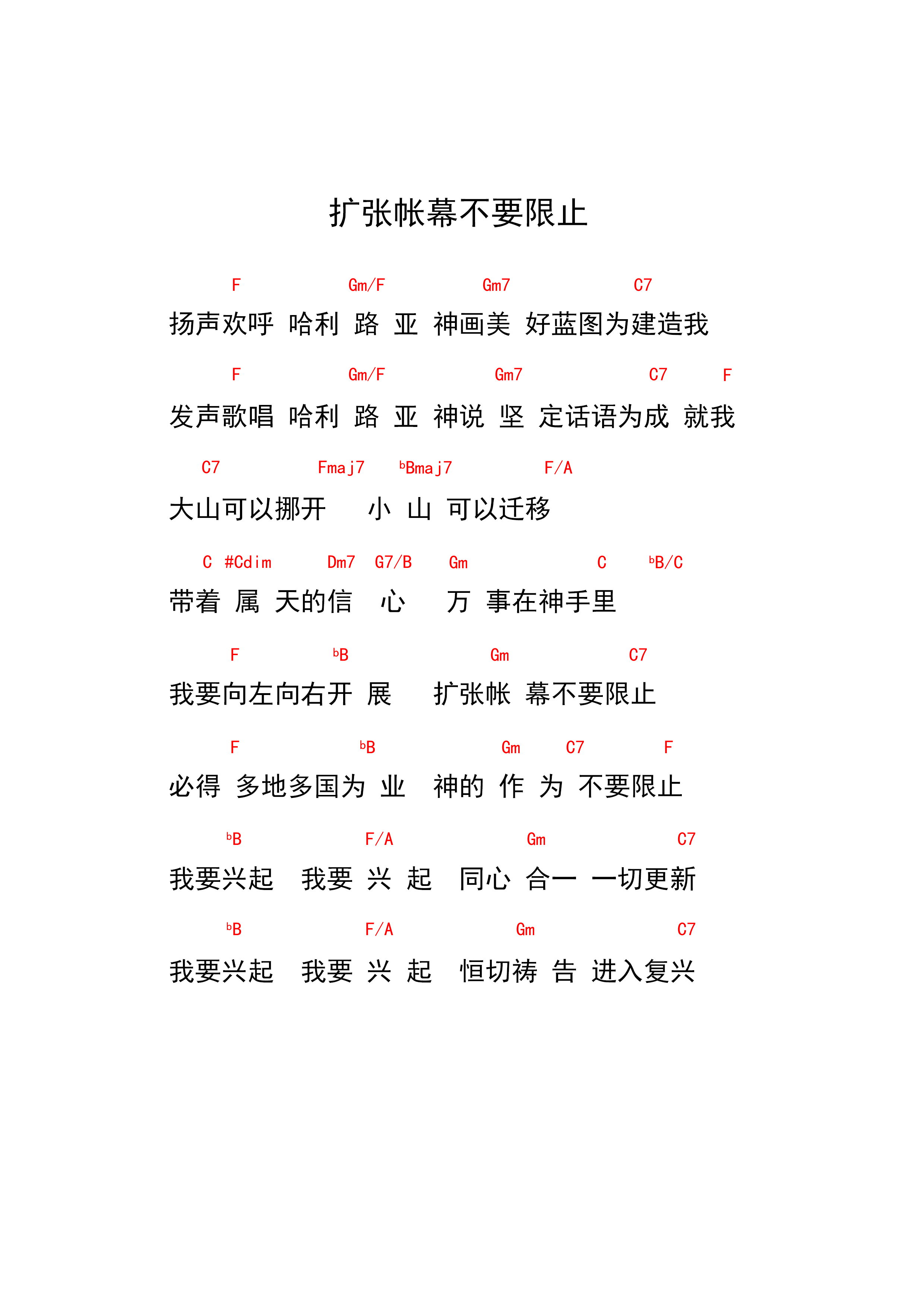 《扩张帐幕不要限止 和弦谱》