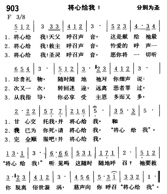 《第903首 - 将心给我》
