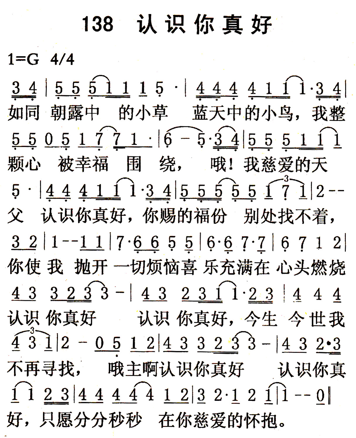 《第138首 - 认识你真好》