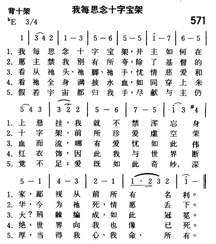 《第571首 - 我每思念十字宝架》