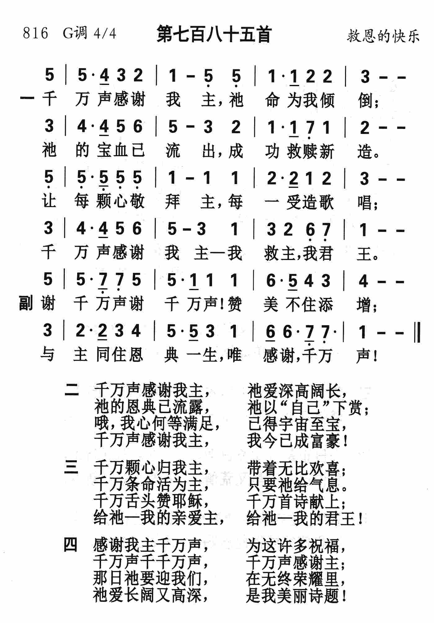 《第785首 - 千万声感谢我主》