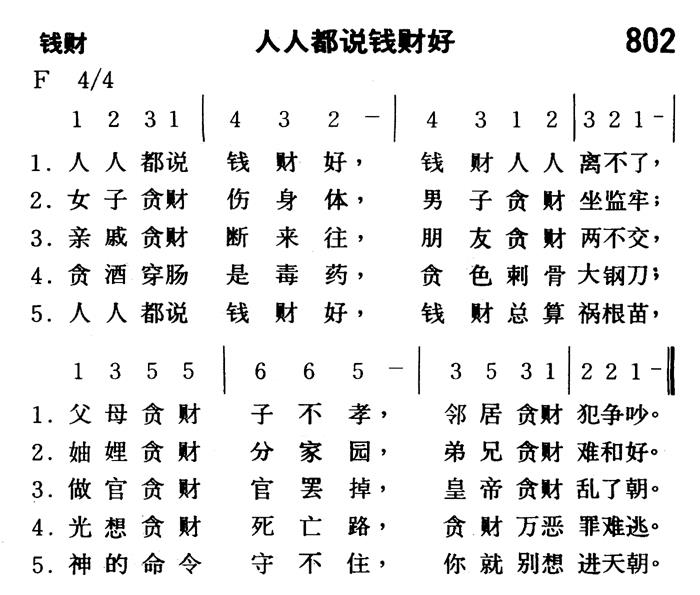 《第802首 - 人人都说钱财好》