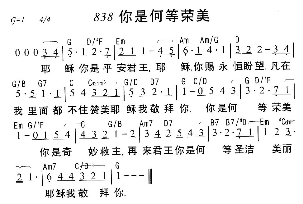 《第838首 - 你是何等荣美》