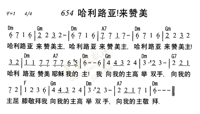 《第654首 - 哈利路亚来赞美》