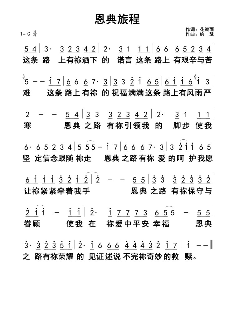 《恩典旅程 官方简谱》