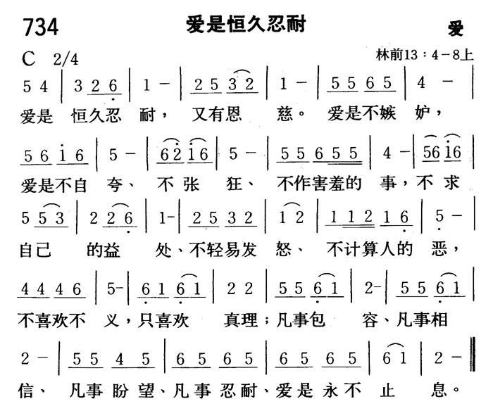 《第734首 - 爱是恒久忍耐》