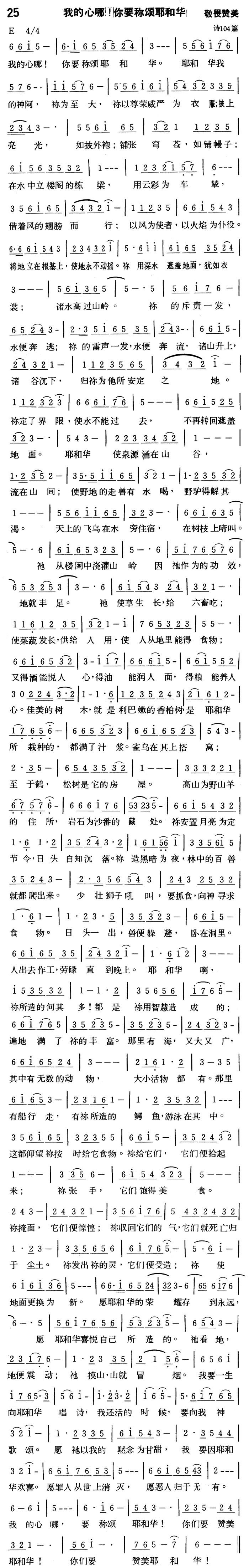 《第25首 - 我的心哪！你要称颂耶和华》