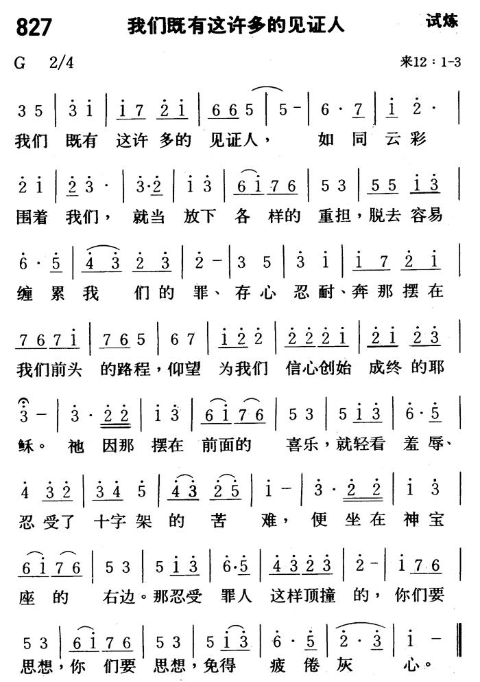 《第827首 - 我们既有这许多的见证人》