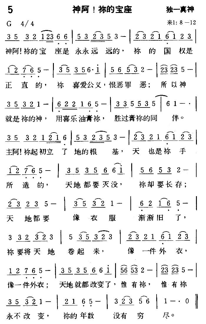 《第5首 - 神阿！祢的宝座》
