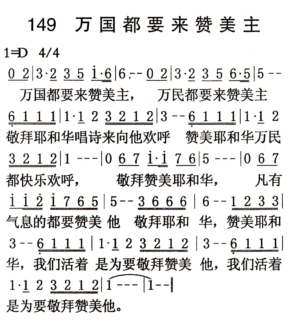 《第149首 - 万国都要来赞美主》