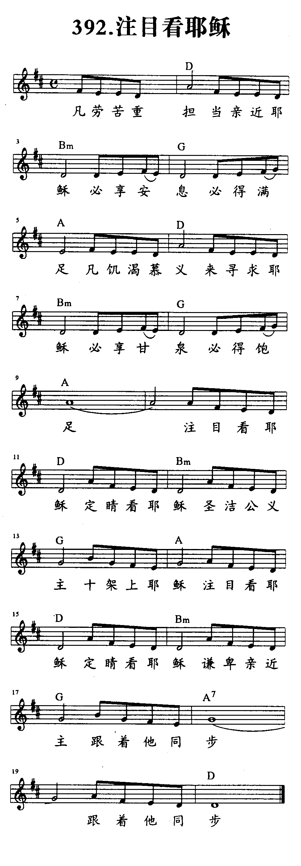 《第392首 - 注目看耶稣》