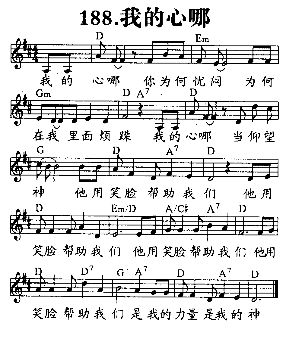 《第188首 - 我的心哪》