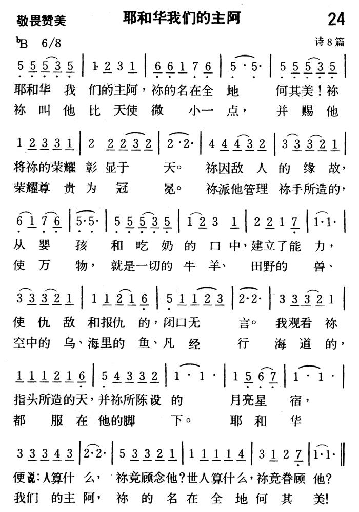 《第24首 - 耶和华我们的主阿》