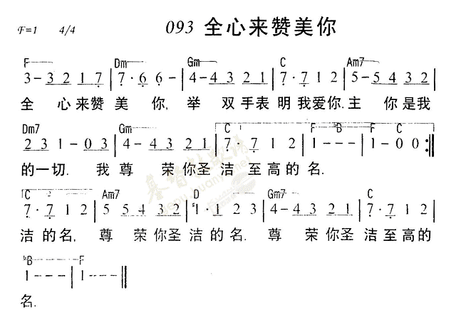 《第93首 - 全心来赞美你》