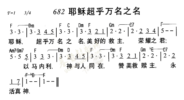 《第682首 - 耶稣超乎万名之名》