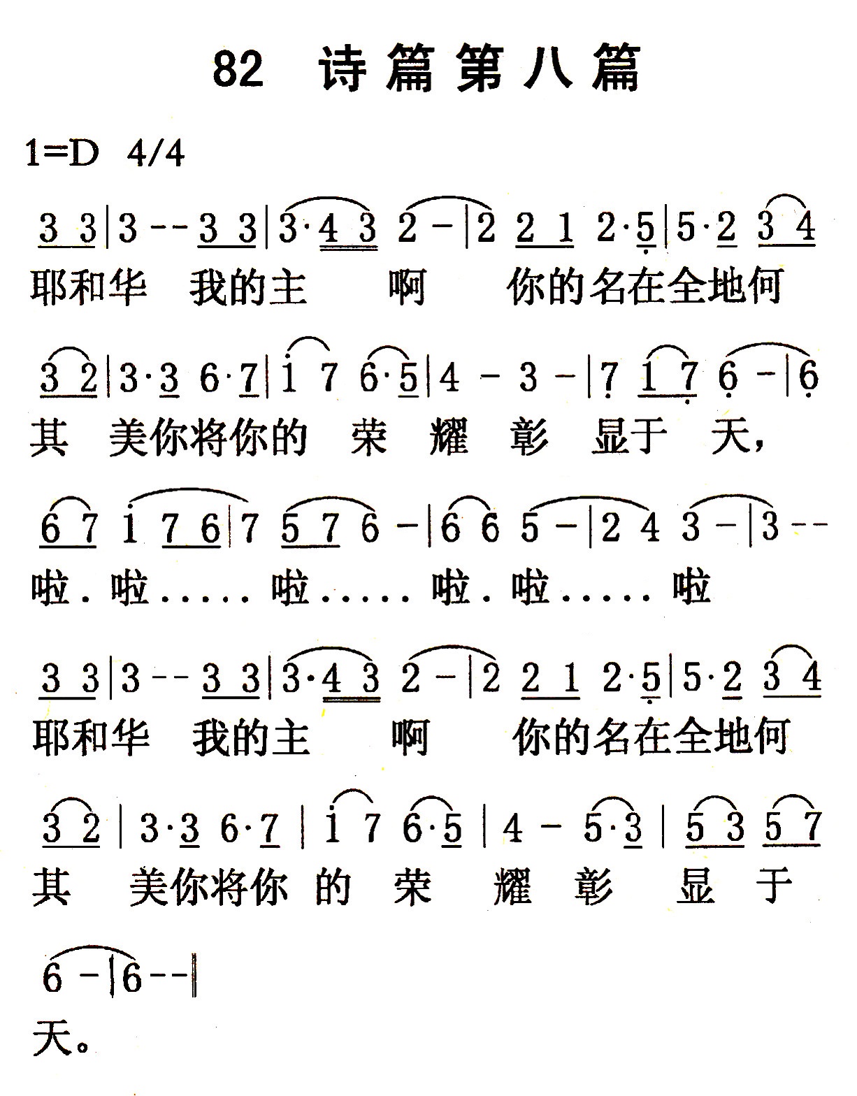 《第82首 - 诗篇第八篇》