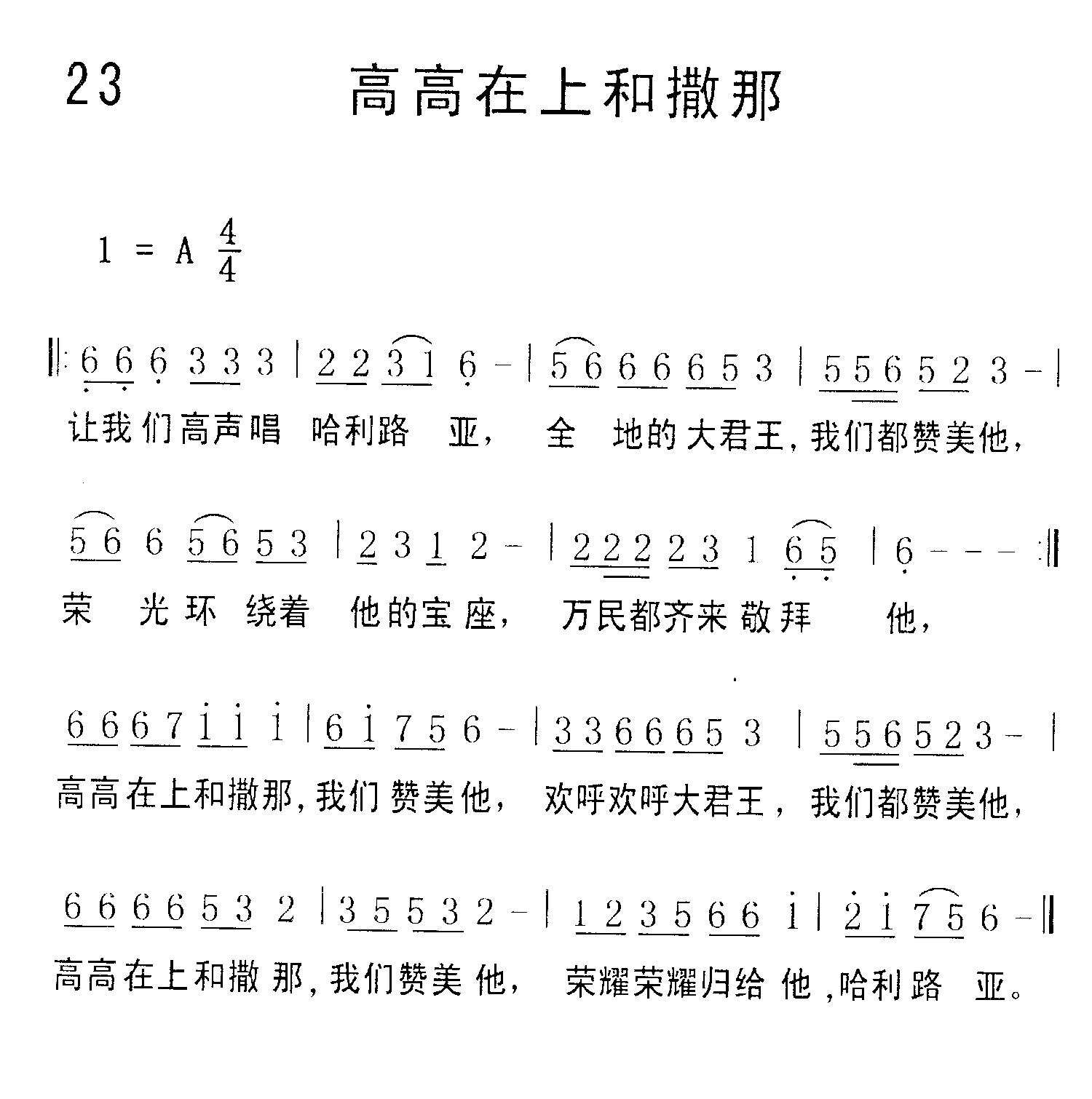 《第23首 - 高高在上和撒那》