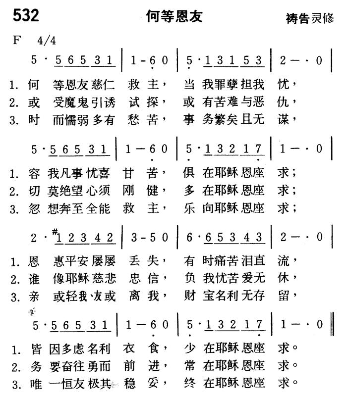 《第532首 - 何等恩友》