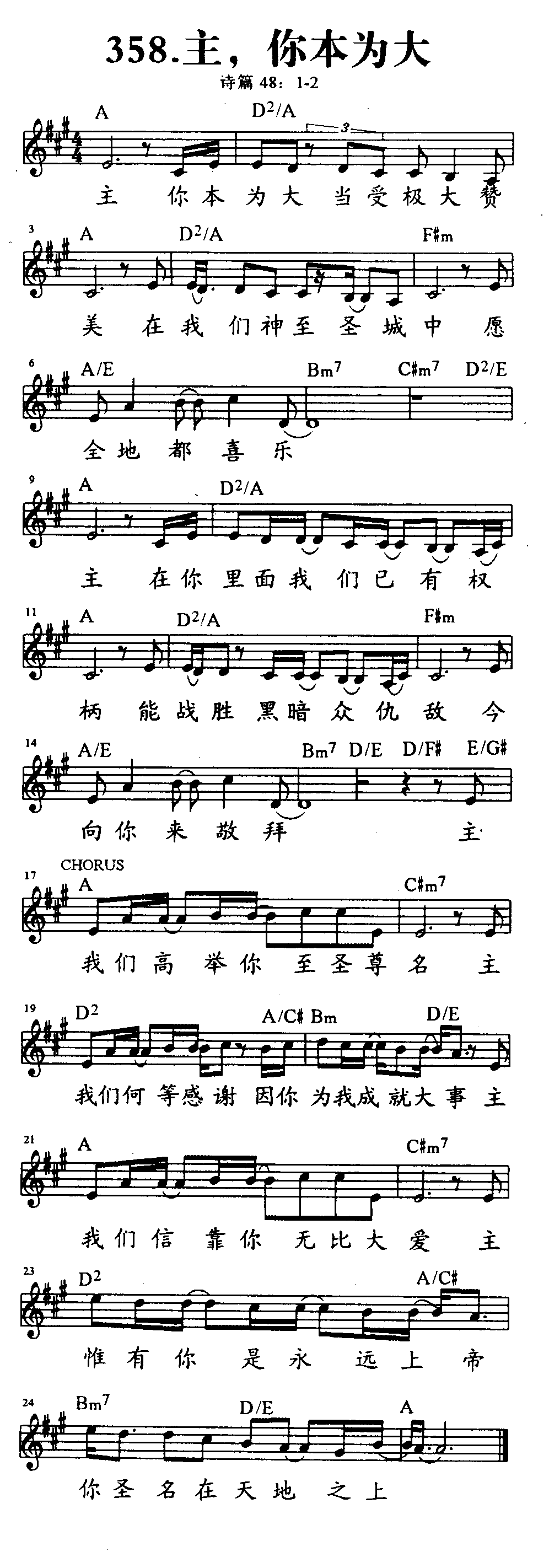 《第358首 - 主，你本为大》