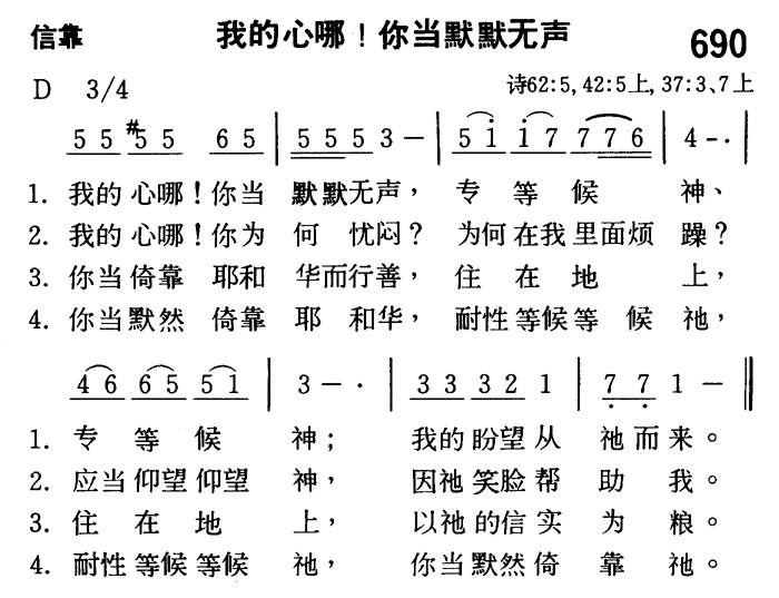 《第690首 - 我的心哪！你当默默无声》