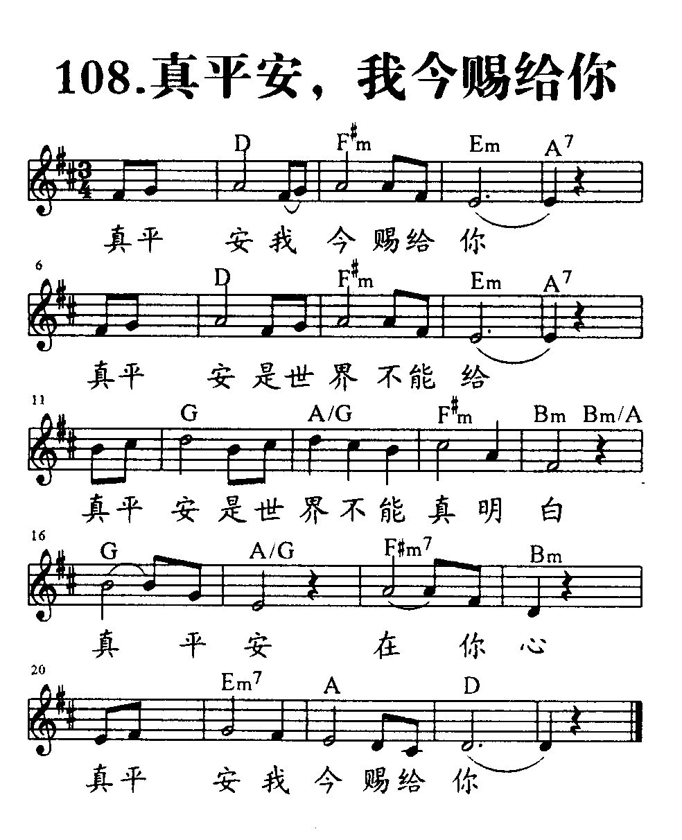 《第108首 - 真平安，我今赐给你》