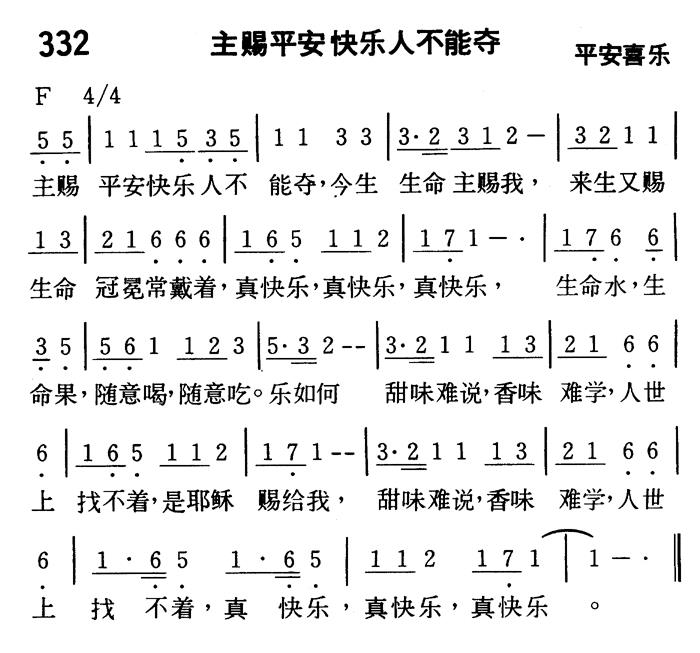 《第332首 - 主赐平安快乐人不能夺》