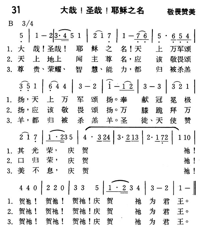 《第31首 - 大哉！圣哉！耶稣之名》