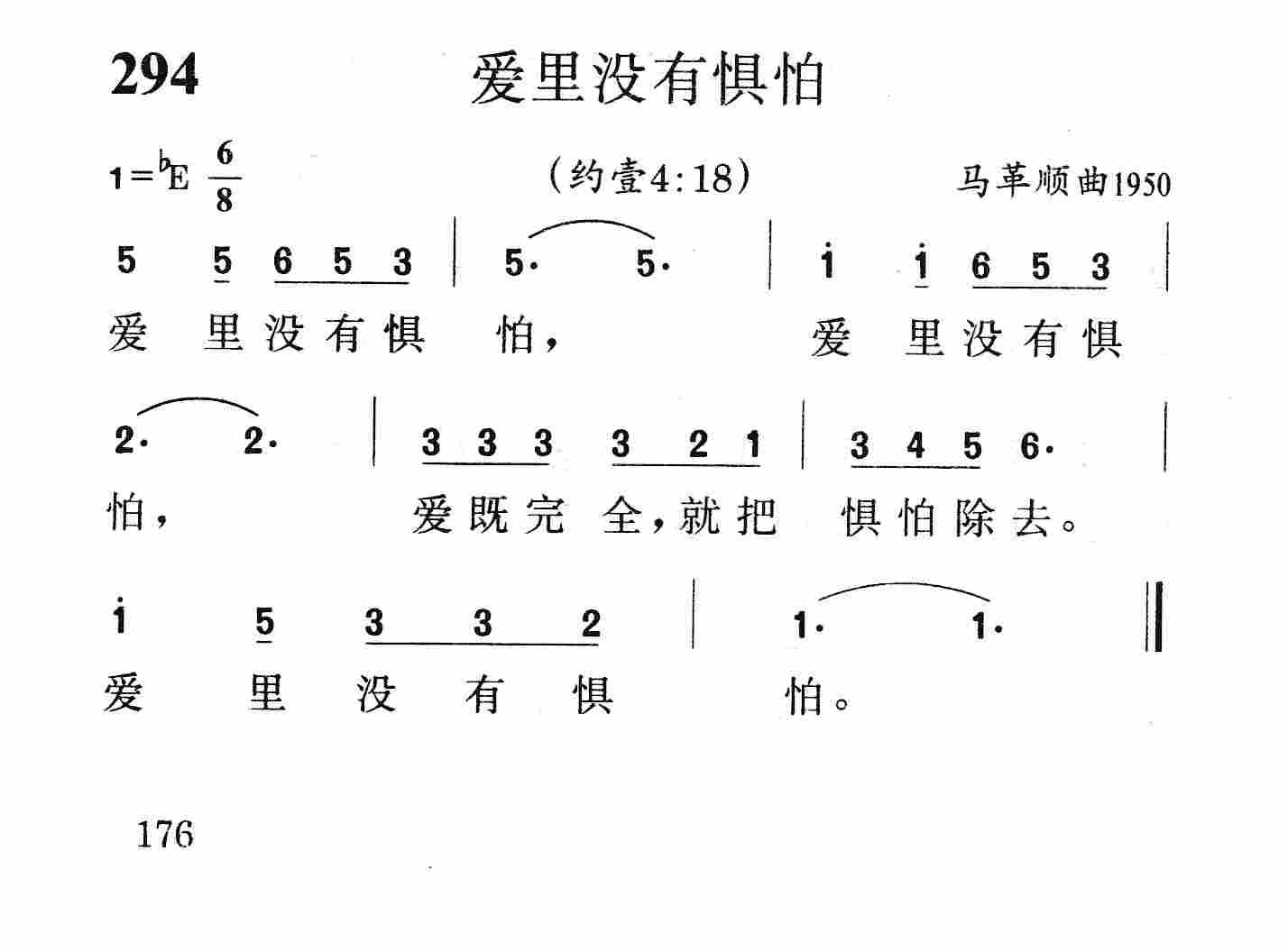 《第294首 - 爱里没有惧怕》