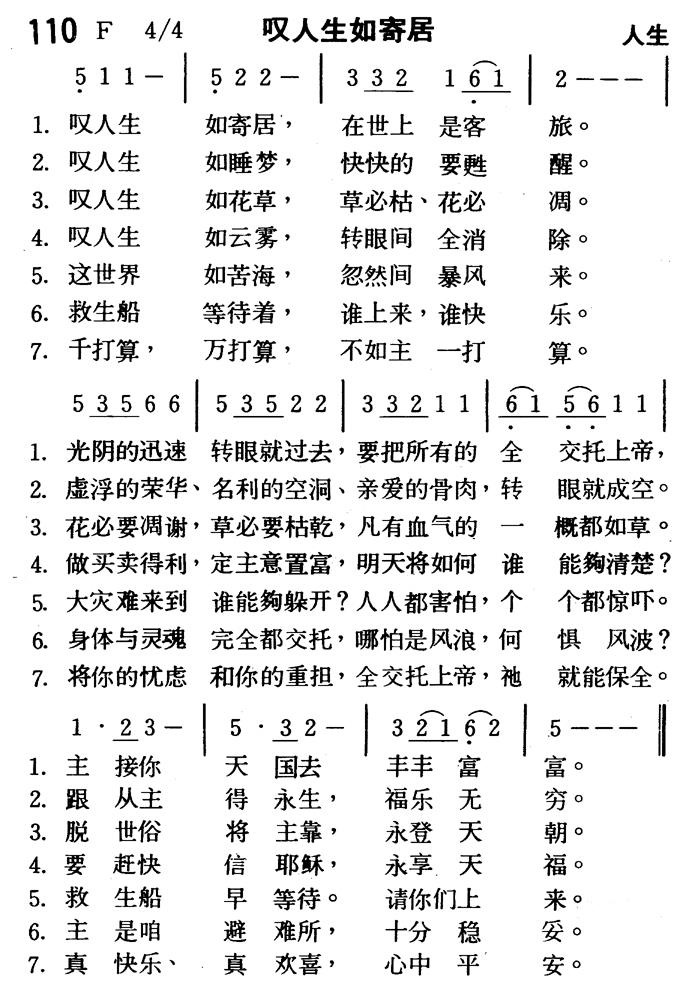 《第110首 - 叹人生如寄居》