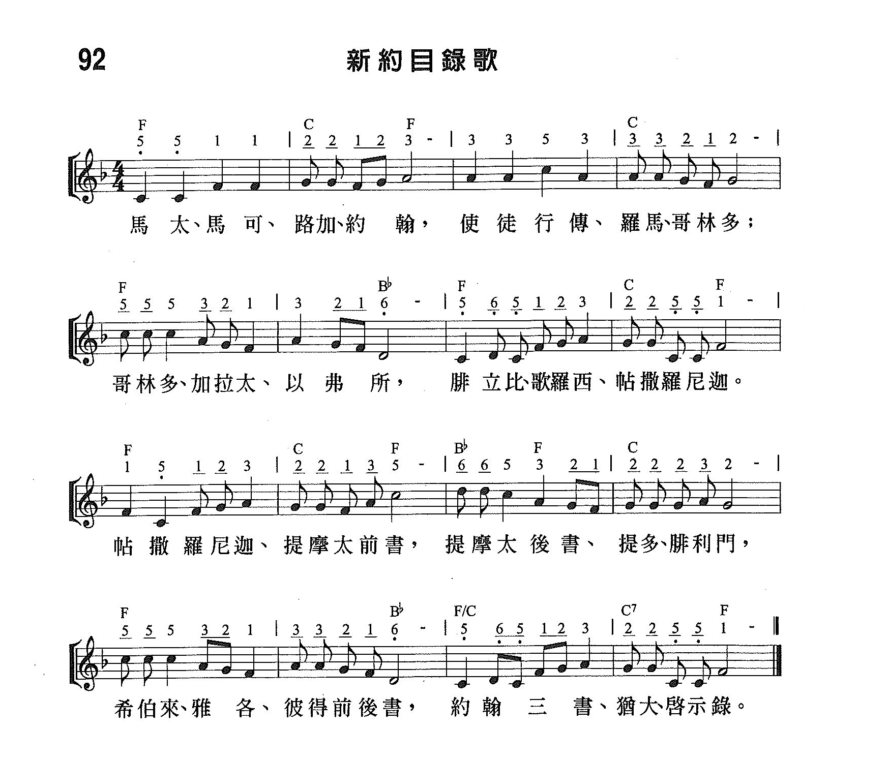 《第92首 - 新约目录歌》