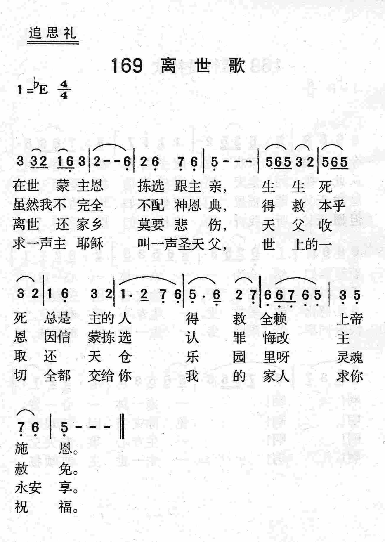 《第169首 - 离世歌》