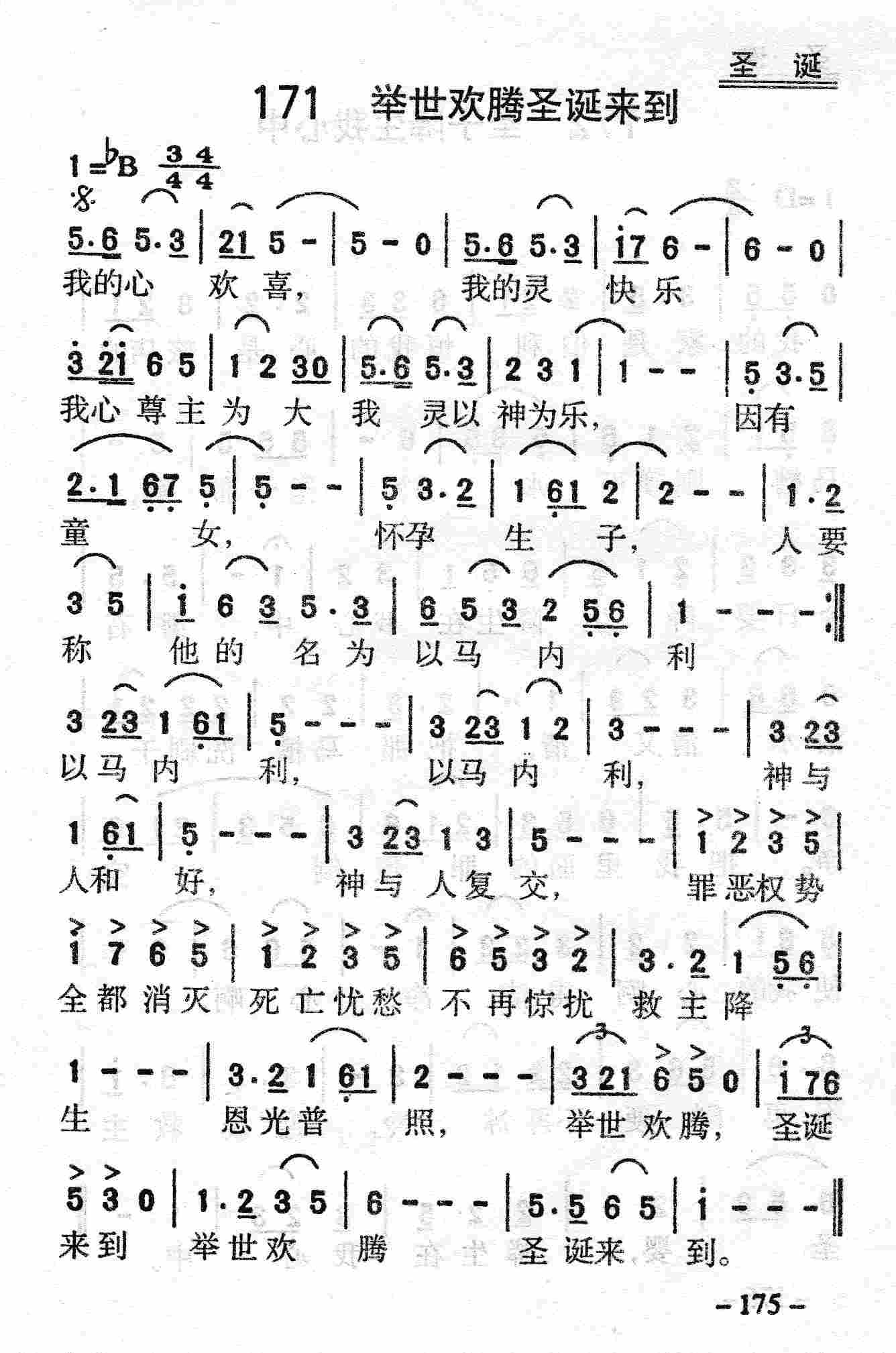 《第171首 - 举世欢腾圣诞来到》