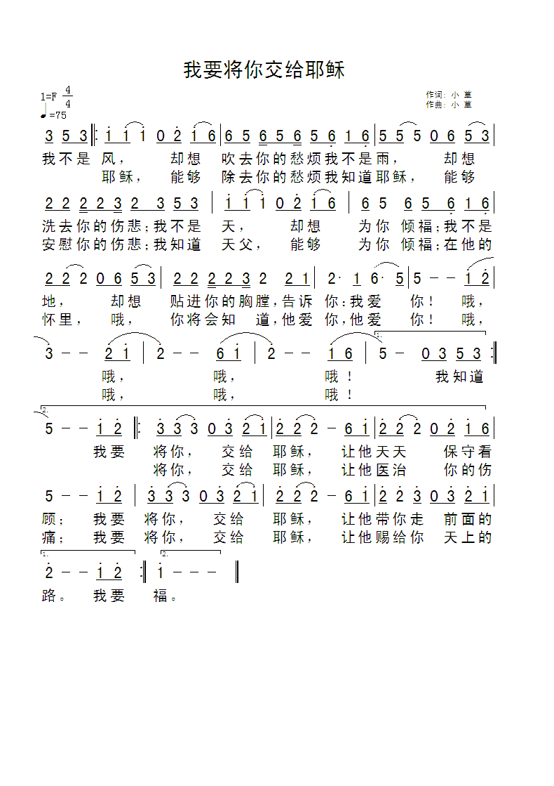 《我要将你交给耶稣 简谱》