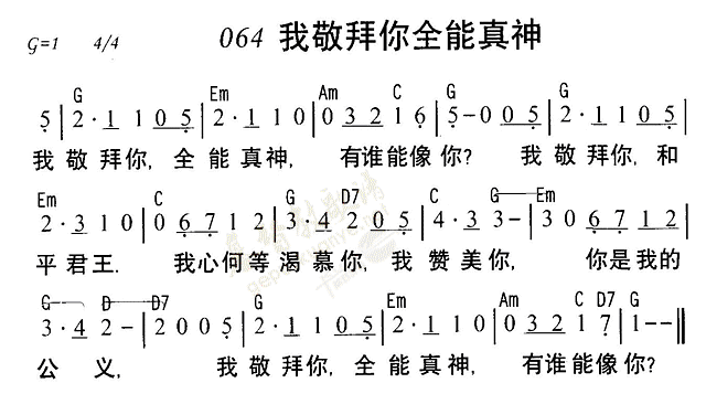 《第64首 - 我敬拜你全能真神》
