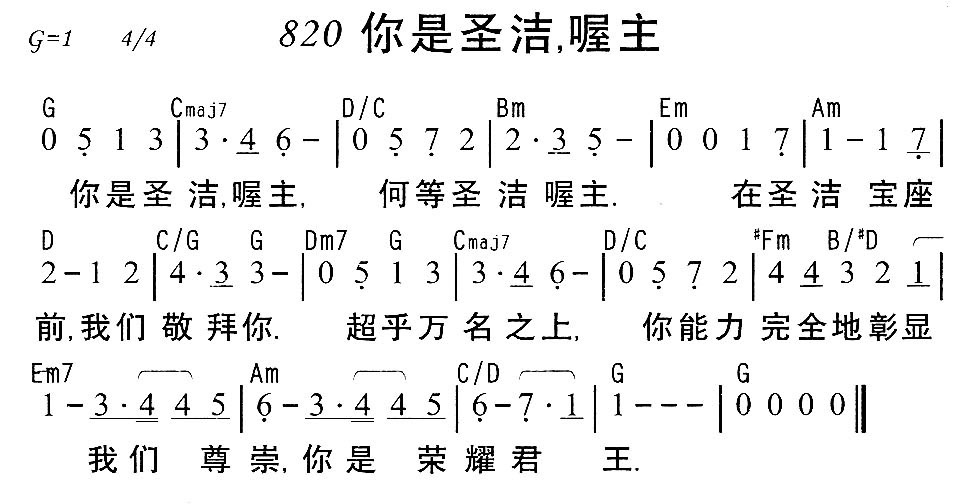 《第820首 - 你是圣洁，喔主》