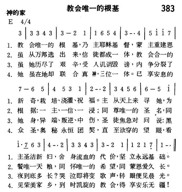 《第383首 - 教会唯一的根基》