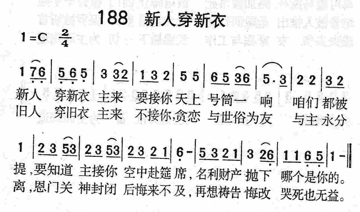 《第188首 - 新人穿新衣》