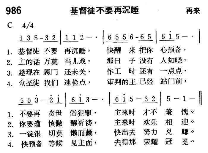 《第986首 - 基督徒不要再沉睡》