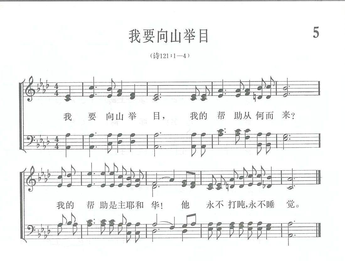 《第1005首 - 我要向山举目》