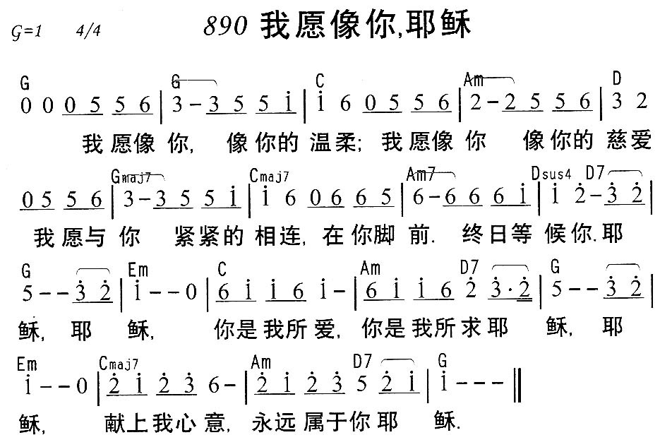《890我愿像你，耶稣》