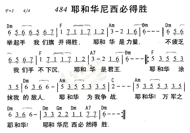《第484首 - 耶和华尼西必得胜》