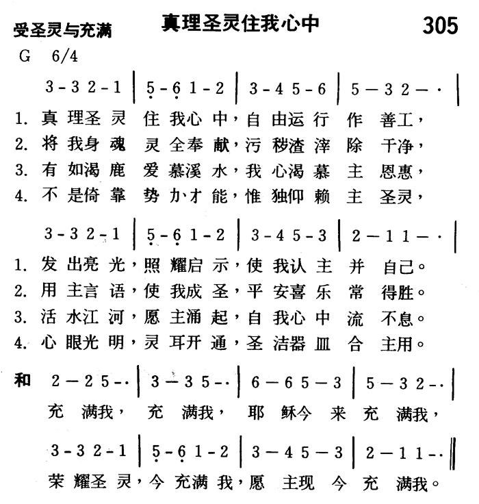 《第305首 - 真理圣灵住我心中》