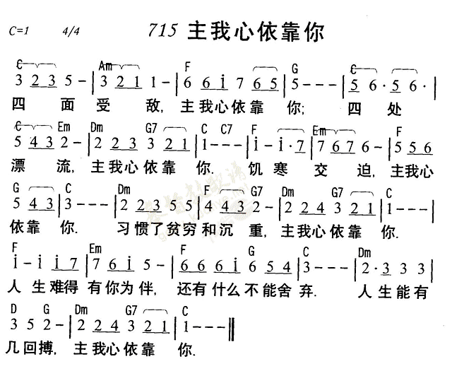 《第715首 - 主我心倚靠你》