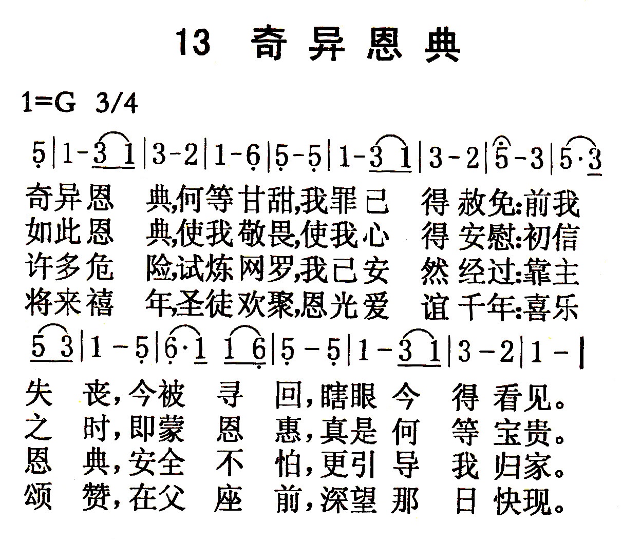 《第13首 - 奇异恩典》