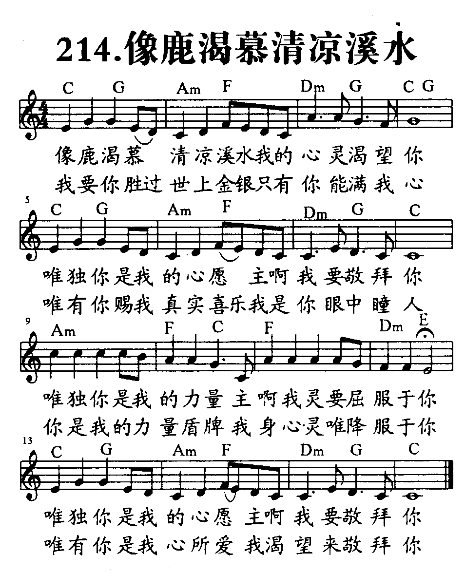 《第214首 - 像鹿渴慕清凉溪水》