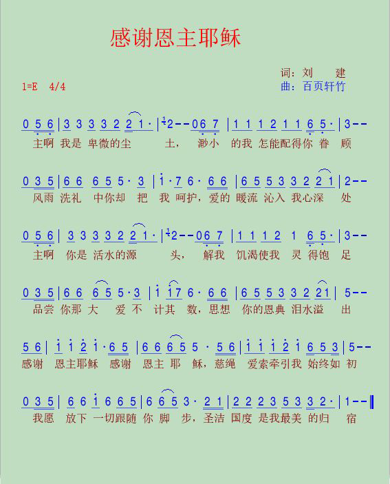 《感谢恩主耶稣 简谱》