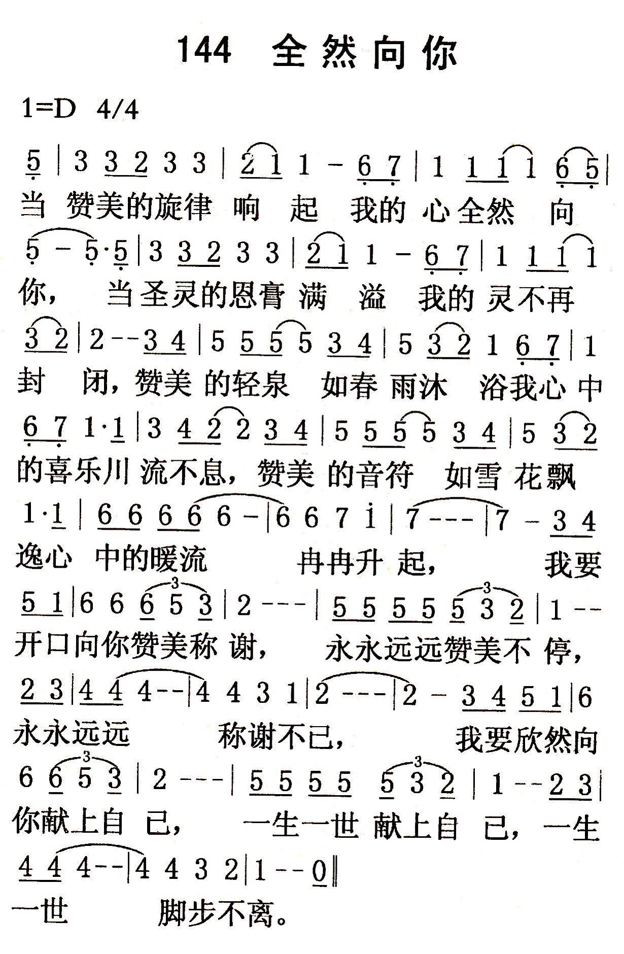 《第144首 - 全然向你》