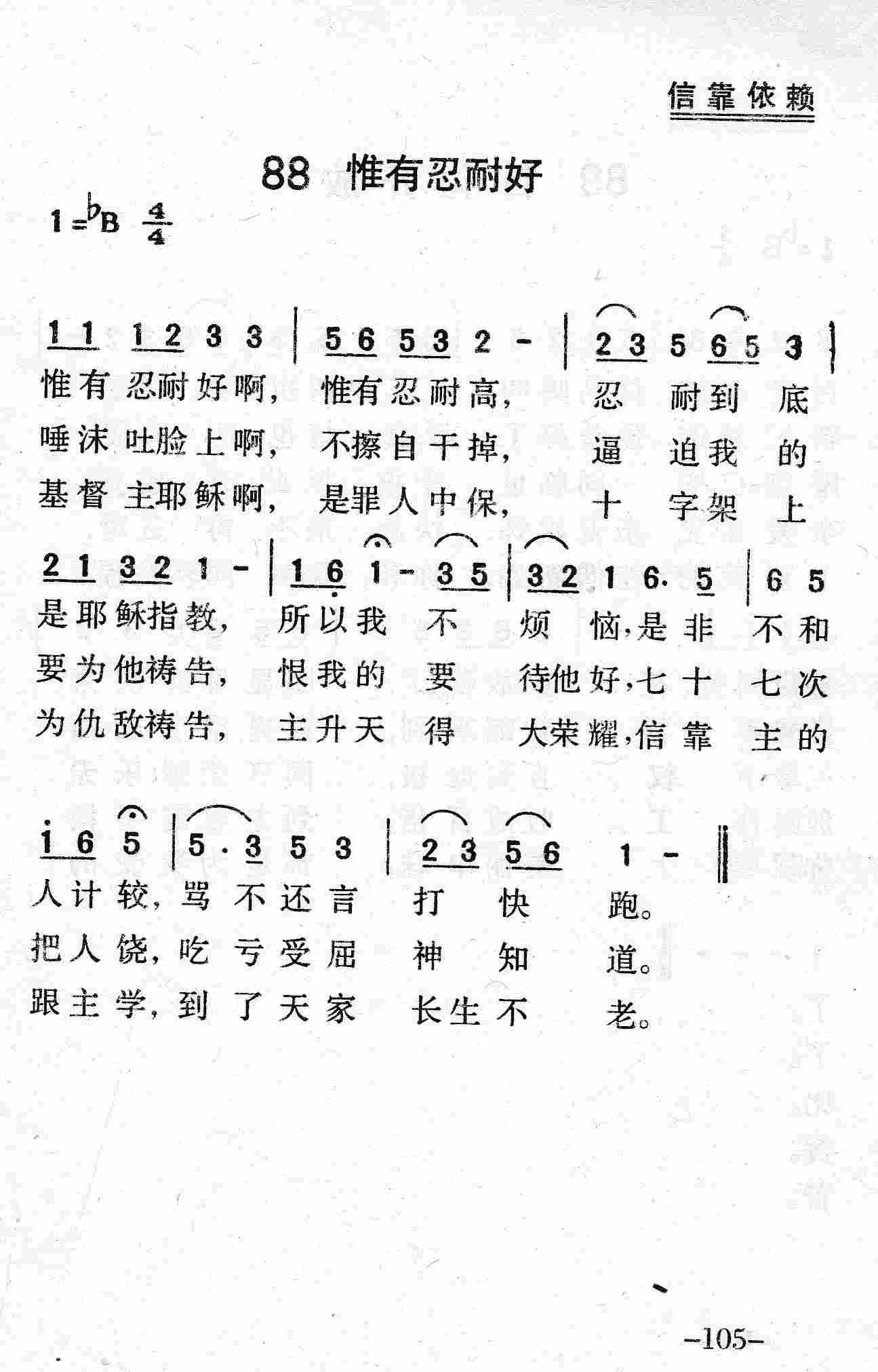 《第88首 - 惟有忍耐好》